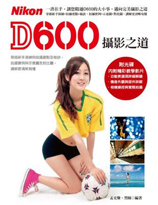 Nikon D600攝影之道 | 拾書所