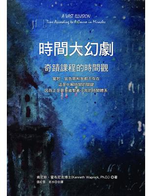 時間大幻劇：奇蹟課程的時間觀 | 拾書所