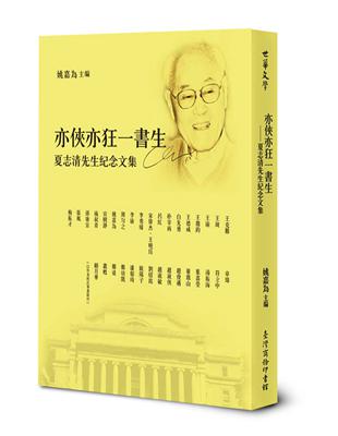 亦俠亦狂一書生：夏志清先生紀念文集 | 拾書所