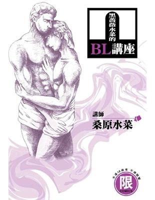 黑薔薇水菜的BL講座（全） | 拾書所