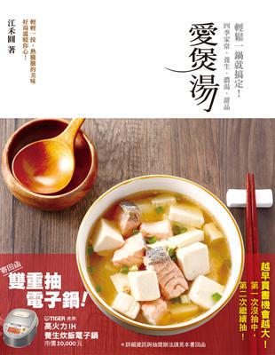 愛煲湯：四季家常、養生、濃湯、甜品，輕鬆一鍋就搞定！ | 拾書所