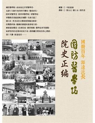 國防醫學院院史正編（平裝） | 拾書所