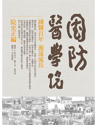 國防醫學院院史正編（精裝） | 拾書所