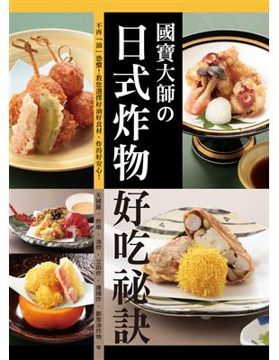 國寶大師の日式炸物好吃祕訣：不再「油」恐懼！教您選擇好油好食材，炸得好安心！