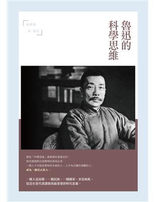 魯迅的科學思維：張夢陽論魯迅 | 拾書所