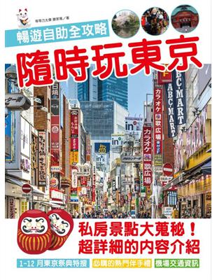 隨時玩東京：暢遊自助全攻略 | 拾書所