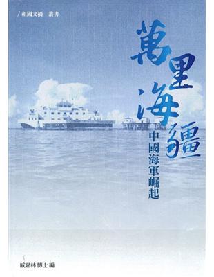 萬里海疆：中國海軍崛起 | 拾書所