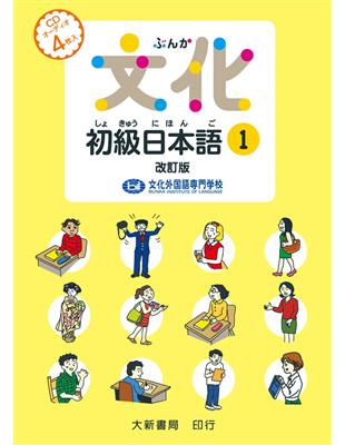 文化初級日本語１　改訂版　有聲CD | 拾書所