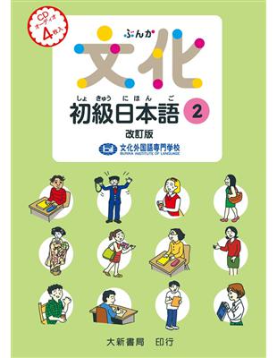 文化初級日本語２　改訂版　有聲CD | 拾書所