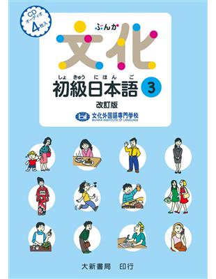 文化初級日本語３　改訂版　有聲CD | 拾書所