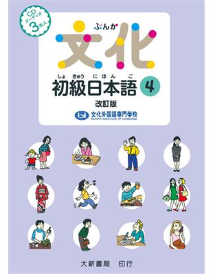 文化初級日本語４　改訂版　有聲CD | 拾書所