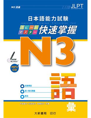 日本語能力試験　N3 快速掌握　語彙 | 拾書所