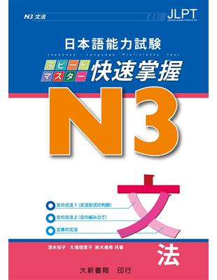 日本語能力試験　N3 快速掌握　文法 | 拾書所