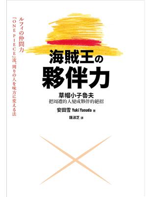 海賊王的夥伴力：草帽小子魯夫把周遭的人變成夥伴的絕招 | 拾書所