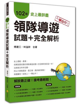 一擊必中！史上最詳盡102年領隊導遊試題＋完全解析 | 拾書所