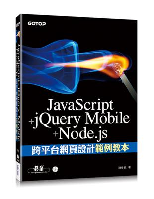 JavaScript jQuery Mobile Node.js跨平台網頁設計範例教本