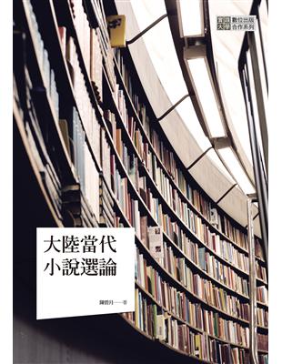 大陸當代小說選論 | 拾書所