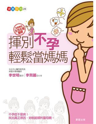 揮別不孕 輕鬆當媽媽 | 拾書所