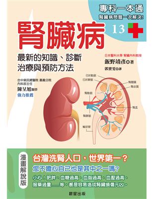 腎臟病：最新的知識、診斷、治療與預防方法 | 拾書所