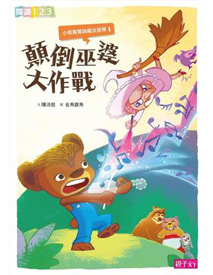 小熊寬寬與魔法提琴（1）：顛倒巫婆大作戰 | 拾書所