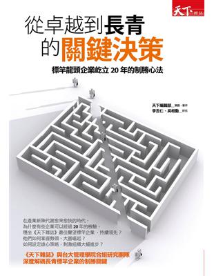 從卓越到長青的關鍵決策：標竿龍頭企業屹立20年的制勝心法 | 拾書所