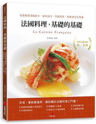 法國料理，基礎的基礎：名廚親授頂級配方、基本技巧、烹調用語，和飲食文化常識