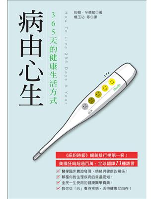 病由心生：365天的健康生活方式（修訂版） | 拾書所