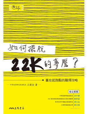 如何擺脫22K的夢魘？：贏在起跑點的職場攻略 | 拾書所