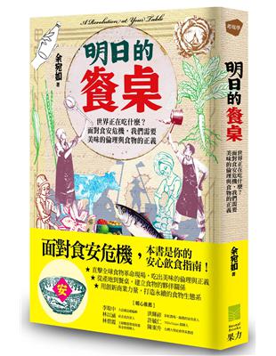 明日的餐桌:世界正在吃什麼？面對食安危機，我們需要美味的倫理與食物的正義 | 拾書所