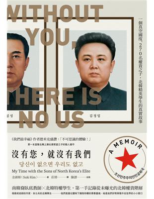 沒有您，就沒有我們：一個真空國度、270名權貴之子，北韓精英學生的真實故事 | 拾書所