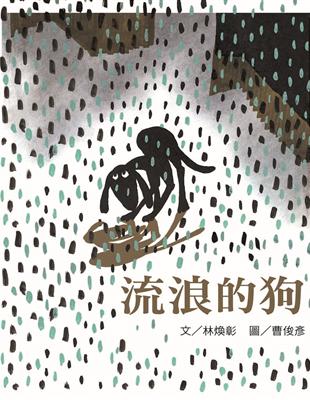 流浪的狗：林煥彰X曹俊彥經典繪本 | 拾書所