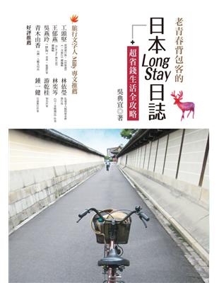 老青春背包客的日本Long Stay日誌+超省錢生活全攻略 | 拾書所