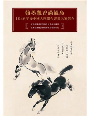 翰墨飄香滿鯤島：1946 年後中國大陸遷台書畫名家選介 | 拾書所