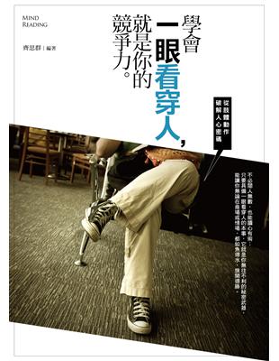 學會一眼看穿人，就是你的竸爭力：從肢體動作破解人心密碼 | 拾書所