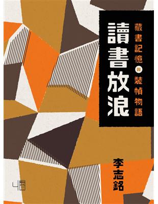 讀書放浪：藏書記憶與裝幀物語（書衣平裝版） | 拾書所