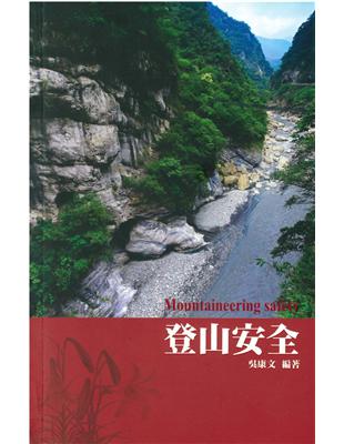 登山安全 | 拾書所