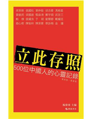 立此存照：500位中國人的心靈記錄（4）香港卷 | 拾書所
