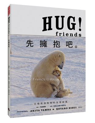 HUG！Friends：先擁抱吧。 | 拾書所