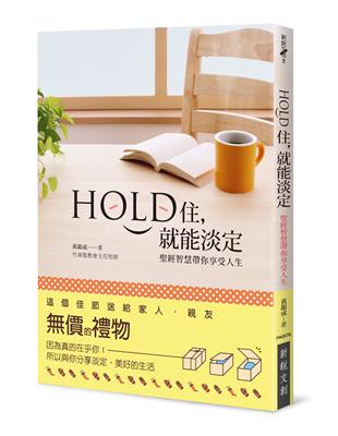 Hold住，就能淡定：聖經智慧帶你享受人生 | 拾書所