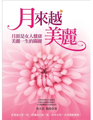 月來越美麗：月經是女人健康美麗一生的關鍵 | 拾書所