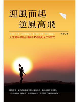 迎風而起，逆風高飛：人生勝利組必備的45個黃金方程式 | 拾書所