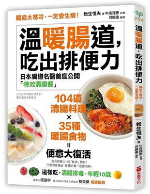 溫暖腸道,吃出排便力 : 104道清腸料理x35種暖腸食...