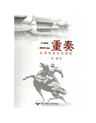 二重奏：紅學與清史的對話（軟精裝） | 拾書所