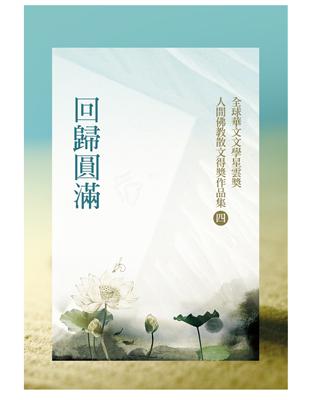 回歸圓滿：全球華文文學星雲獎人間佛教散文得獎作品集（四） | 拾書所