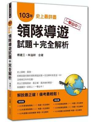 一擊必中！史上最詳盡103年領隊導遊試題＋完全解析 | 拾書所