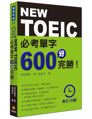 每天１分鐘NEW TOEIC 必考單字600分完勝！ | 拾書所