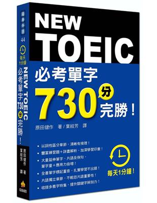 每天１分鐘NEW TOEIC 必考單字730分完勝！ | 拾書所