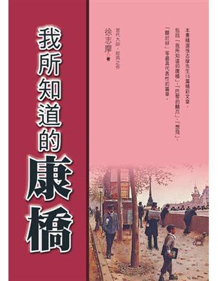 我所知道的康橋 | 拾書所