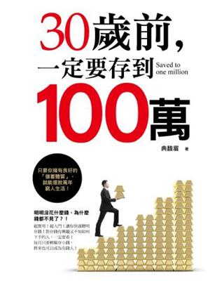 30歲前，一定要存到100萬 | 拾書所