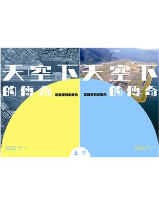 天空下的傳奇（上、下冊）：從啟德到赤鱲角 | 拾書所